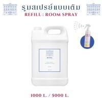 ราคา 【ขายส่ง】 สเปรย์ปรับอากาศ ขนาด 1000 ML - 5000 ML - BLISS น้ำหอมปรับอากาศ (29512841991)