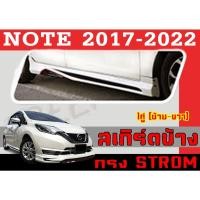 ราคา สเกิร์ตแต่งข้างรถยนต์ สเกิร์ตข้าง NOTE 2017 2018 2019 2020 2021 2022 ทรง STROM พลาสติกABS (20654392504)