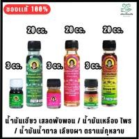 ราคา น้ำมันเขียว เสลดพังพอน / น้ำมันเหลือง ไพร / น้ำมันน้ำตาล เลียงผา ตราแม่กุหลาบ (29209058952)