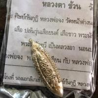 ราคา เงินปลิง รุ่น ฝังเพชร ดูดทั้งเงิน ทั้งเพชร หลวงตาช้วน เสก ของเก่าเก็บ ปี ๒๕๕๕ เนื้อนวะโลหะ หายาก (22276411675)