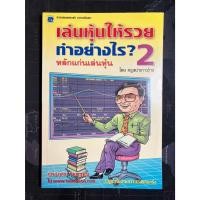 ราคา เล่นหุ้นให้รวยทำอย่างไร? 2 ครูเฒ่าเกาะช้าง (24766574926)