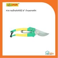 ราคา AT INDY กรรไกรตัดกิ่งไม้ 8 นิ้ว ด้ามพลาสติก รุ่น P34 วัสดุก่อสร้าง (8855584077)