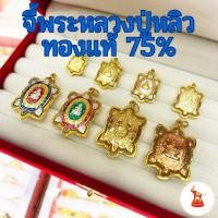 ราคา จี้พระหลวงปู่หลิว พระแท้จากวัดไร่แตงทอง เลี่ยมกรอบทองแท้ 90 (เนื้อทอง 75%) เลี่ยมกันน้ำ มีใบรับประกัน (7814965799)