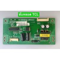 ราคา ขับหลอด TCL LED55E5600/LED55S4620/LED55S4600 พาร์ท 40-R55E42-DRA2LG อะไหล่แท้ถอดมือสอง สภาพพร้อมใช้งาน (29877165634)