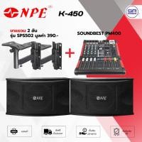ราคา NPE K450 ตู้ลำโพงคาราโอเกะ 10" พร้อม SOUNDBEST PM400 เพาเวอร์มิกเซอร์(เลือกได้) K-450 ตู้ 10" PM-400 (3428133718)