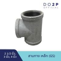 ราคา สามทาง เหล็ก 2 1/2 นิ้ว, 3 นิ้ว, 4 นิ้ว GS Galvanize Steel Fitting - Tee - 2 1/2", 3", 4" (23370390795)
