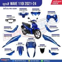 ราคา ชุดสีทั้งคัน HONDA Wave 110i ปี 2021-2024 สีน้ำเงิน PB-433M เวฟ แท้เบิกศูนย์ฮอนด้า (Megaparts Store) (20596059500)