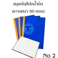 ราคา สมุดบัญชีปกน้ำเงิน No 2 ( 60 แผ่น ) ราคา /1 เล่ม (7893773295)