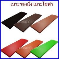 ราคา เบาะโซฟา 1 นิ้ว ขนาด 180*50ซม. เบาะรองนั่ง เบาะรองนอน เบาะฟองน้ำอัด เบาะนั่ง เบาะนอน หุ้มด้วยหนังPVC (53651916360)