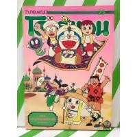 ราคา โดเรม่อน เล่มเดียวจบ BIGBOOK (หนังสือการ์ตูน) (23115276698)