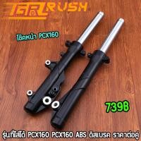 ราคา โช๊คหน้า pcx160 pcx160 ABS โช้คหน้าเดิม อัดน้ำมันเรียบร้อย โช๊คpcx160 ดิสเบรค ราคาต่อคู่ (41807760994)