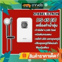 ราคา [สุดคุ้ม] เครื่องทำน้ำอุ่น Stiebel Eltron รุ่น DS 45 EC หม้อต้มใหญ่ กำลังไฟ 4,500 วัตต์ (9282563618)
