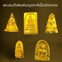 ราคา พระสมเด็จชุดเบญจภาคีหลังรอยนิ้วมือฝั่งหมุดเนื้อเปียก,พระสมเด็จ (24063525610)