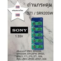 ราคา ถ่านกระดุม ถ่านนาฬิกา371  SR920SW  แผงละ79  บาท (24602966032)