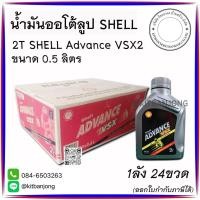 ราคา (ยกลัง) 2T น้ำมันออโต้ลูป Shell Advance VSX ขนาด 0.5 ลิตร ลิตร (โฉมใหม่) (สังเคราะห์แท้ 100%) (41055307347)