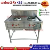 ราคา เตาไทย2หัว KB5 หัวฟู่ มีร่องน้ำ 70x120x80 ซม. ไฟเเรง สเเตนเลสเกรด 304 ไม่เป็นสนิม ความหนา1.2มม. สแตนเลสแท้ (24171562609)