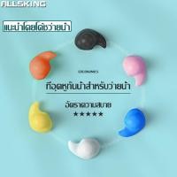 ราคา Allsking จุกอุดหูว่ายน้ำ ที่อุดหูกันน้ำ สำหรับว่ายน้ำ ซิลิโคนปิดหู ที่อุดหูกันน้ำเข้าหู จุกอุดหูกันน้ำ ที่อุดหูแบบนุ่ม (20935205655)