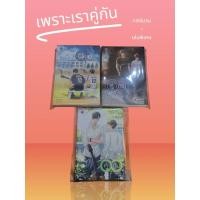 ราคา นิยายวาย เพราะเราคู่กัน1-2เล่มจบ+เล่มพิเศษ(มือสอง) (27639491951)
