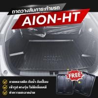 ราคา ถาดท้ายรถยนต์ AION-HT 2025 ถาดวางสัมภาระ GAC Aion Hyper HT ตรงรุ่น (28526395330)
