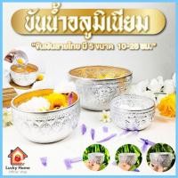 ราคา ขันเงิน สลุง มี 3 ขนาด 3.7 นิ้ว , 5.8 นิ้ว , 7 นิ้ว สลุงเงิน ขันน้ำอลูมิเนียมลายไทย (29874017304)