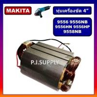 ราคา ฟิลคอยล์ MT971 MAKTEC ฟิลคอยล์ M9513B 9556NB 9556HN 9556HP 9558NB 9558HP MAKITA ฟีลคอยล์ M9513B 9556NB ฟิลคอยล์ MT971 (26069329691)