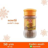 ราคา ผงพะโล้ 40 กรัม ตรามือที่1 ง่วนสูน- Chinese Five Spices powder (7132240413)