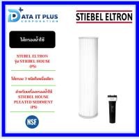 ราคา STIEBEL ELTRON ไส้กรองน้ำใช้ Stiebel House Pleated Sediment (PS) Pre Filter (25908694513)