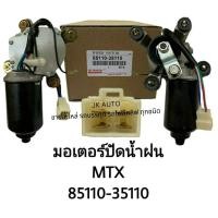 ราคา มอเตอร์ปัดน้ำฝน 85110-35110 MTX TOYOTA/BNGRLM (24134917499)