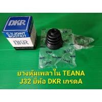 ราคา ยางหุ้มเพลาใน(ยางกันฝุ่นเพลาใน) TEANA J32 ยี่ห้อ DKR เกรดA N (27018371950)