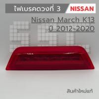 ราคา ไฟเบรคดวงที่ 3 Nissan March K13 ปี 2012-2020 งานใหม่ งานแท้ 100 % (27887550811)