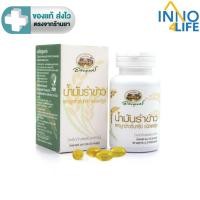 ราคา อภัยภูเบศร น้ำมันรำข้าวและจมูกข้าวอินทรีย์ ชนิดแคปซูล 60 แคปซูล [INNO] (22171081385)