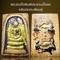 ราคา พระสมเด็จพิมพ์ประธานเนื้อผงหลังปลาตะเพียนคู่,พระสมเด็จ (24128481445)