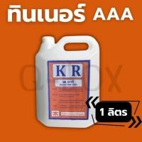 ราคา ทินเนอร์ ทินเนอร์ AAA ทินเนอร์ แกลลอน 1 ลิตร ส่งด่วน 1-2 วัน (24485177082)