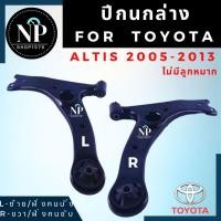 ราคา ปีกนกล่าง TOYOTA ALTIS / WISH (28650556592)