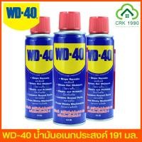 ราคา WD-40 น้ำมันเอนกประสงค์ ขนาด 191 มล. WD40 น้ำมันครอบจักรวาล สเปรย์อเนกประสงค์ ดับบิวดี 40 (19071357722)