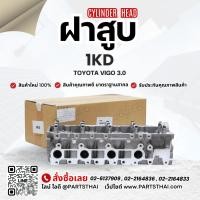 ราคา ฝาสูบวีโก้ ฝาสูบ 1KD รุ่นรถ TOYOTA VIGO 3.0 (41422643548)