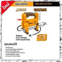 ราคา INGCO เครื่องอัดจารบี20V รุ่น GGLI2010 ( เครื่องเปล่า ) ของแท้100% (22064280188)