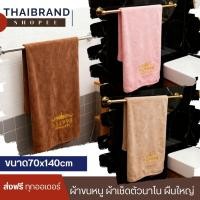 ราคา ผ้าเช็ดตัว ผ้าขนหนู ผ้าเช็ดตัวนาโน ผ้าขนหนูนาโน ผ้าหนานุ่มสบาย ไม่บาดผิวแน่นอน ซับน้ำได้ดี ขนาด70x140cm (29885580178)