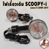 ราคา ไฟเลี้ยว ไฟเลี้ยวเดิม Scoopy-i ตัวแรก ปี 2009-2011 ไฟเลี้ยวหน้า ไฟเลี้ยวหลัง #HMA (27014594310)