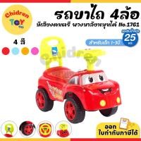 ราคา Children Toy รถขาไถเด็ก สี่ล้อไถ 4ล้อ รถขาถีบ ของเล่นเด็ก มีเสียง สำหรับเด็ก 4 สี No.1761 (26320905301)