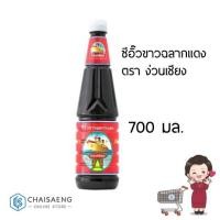 ราคา ซีอิ๊วขาวฉลากแดง ตรา ง่วนเชียง 700 มล. (3331719696)
