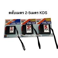 ราคา ตลับเมตร 2M. 3.5M. 5M. Kds เกรดคุณภาพ (14487460655)