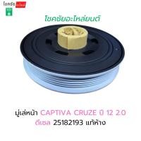 ราคา มู่เล่ย์หน้า CAPTIVA CRUZE ปี 12 2.0 ดีเซล 25182193 แท้ห้าง (54151808271)