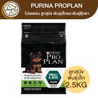 ราคา Purina ProPlan เพียวริน่า โปรแพลน ลูกสุนัข พันธุ์เล็กและพันธุ์ตุ๊กตา รสไก่ 2.5Kg (20781635262)