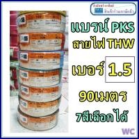 ราคา สายไฟทองแดง THW เบอร์1.5 ความยาว 90เมตร รุ่น 1x1.5 สายทองแดงเดียว สายไฟเดินในบ้าน แบรน์PKS (24018985704)