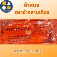 ราคา ผ้าไตรโทเรช้าง ผ้าสบงตราช้างสามเศียร ผ้าอาบน้ำฝนตราร่มโพธิ์ทอง ผ้าฝ้ายดิบ (ขนาด 1 เมตร) (40707741683)