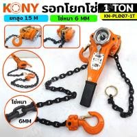 ราคา KONY รอกโยกโซ่ 1 ตัน รอกโซ่ รอกโยก 1TON No.KN-PL007-1T (25916198584)