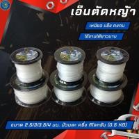 ราคา เอ็นตัดหญ้า (0.5 KG) เส้นเหลี่ยม คละสี ยี่ห้อGOLD DRAGON ขนาด 2.5/3/3.5/4 มม. ม้วนละ ครึ่ง กิโลกรัม (23346740527)