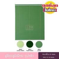 ราคา KACEE มู่ลี่ มู่ลี่อะลูมิเนียม มู่ลี่อลูมิเนียม ม่านอลูมิเนียม ม่านหน้าต่าง รุ่นโซ่ดึง ใบขนาด 25 มม. โทนสีเขียว หนา 0.18 มม. (23650109568)