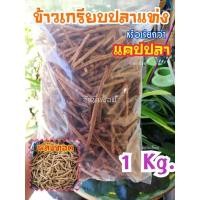 ราคา แคปปลาทู​ ข้าวเกรียบปลาแท่ง/เฟรนฟราย​ 1​ กก.​​ ทอดฟู่​ กรอบ​ ไม่แข็ง​ (5481197025)